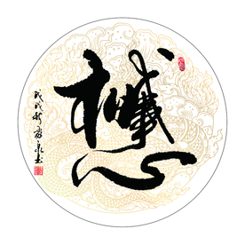 心想事成 书法 字画 毛笔字图