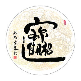 招财进宝 书法 字画 毛笔字图