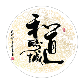 和道酬诚 书法 字画 毛笔字图