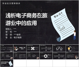 旅游电子商务毕业论文答辩课件