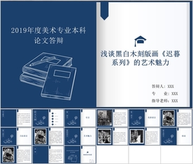 美术专业毕业论文答辩ppt