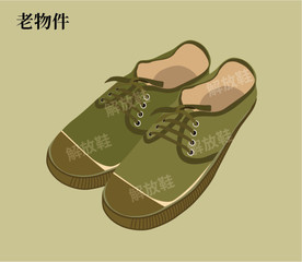 解放鞋 怀旧老物件