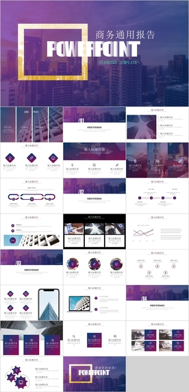 商务通用PPT