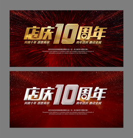 店庆10周年庆海报展板背景