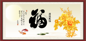 百福图