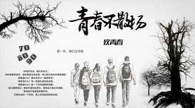 致青春背景墙
