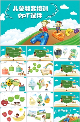 儿童教育培训PPT课件