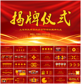 揭牌仪式会议活动商务通用PPT