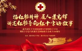 红十字会故事红船旁的海报