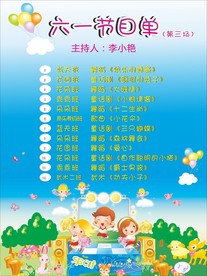 六一节目单三