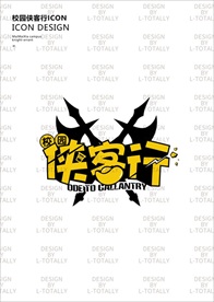 侠客行 标志设计