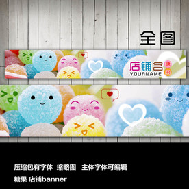 淘宝网店店招店标糖果甜品店