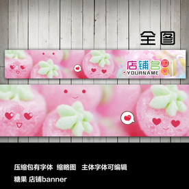 淘宝网店店招店标糖果甜品店