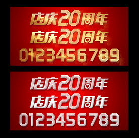 周年庆数字素材