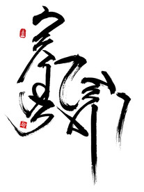 蒙古元素蒙古书法素材