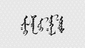 蒙古元素蒙古文书法设计