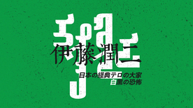 蒙古元素蒙文字体设计伊藤润二