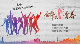 青春励志背景墙