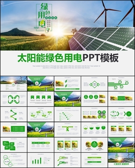绿色用电太阳能光伏PPT