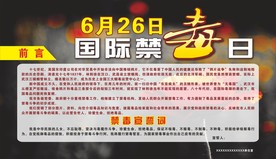 6月26日国际禁毒日