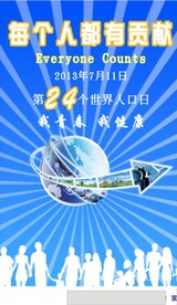 中国人口日-人的贡献