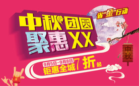 中秋团圆促销海报AI