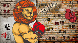 拳击健身背景墙