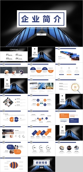 企业简介PPT