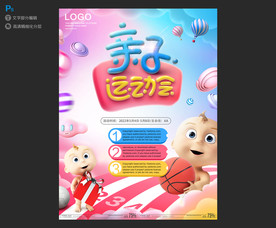 亲子宝宝运动会海报