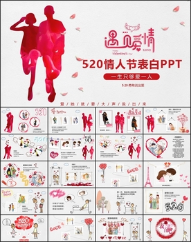 520爱情表白告白PPT