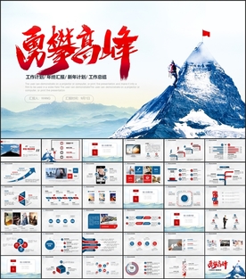 勇攀高峰总结汇报PPT