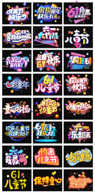 淘宝天猫六一儿童节字体艺术字