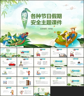 节假日安全教育主题课件PPT