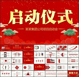 红色大气启动会启动仪式PPT