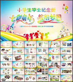小学生毕业纪念册ppt