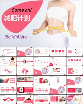 瘦出好身材减肥计划ppt