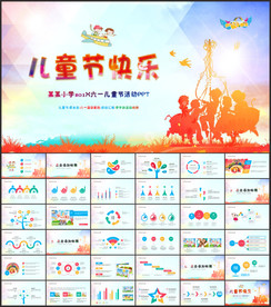 六一儿童节活动策划ppt