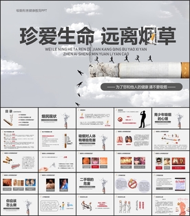 吸烟有害健康PPT