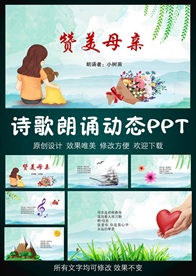 赞美母亲诗歌朗诵PPT动态模板