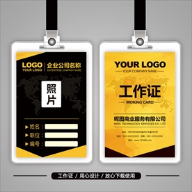 高档商业工作证