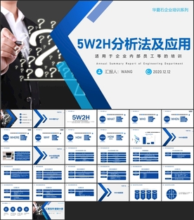5W2H分析法学习PPT