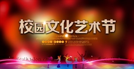校园文艺汇演