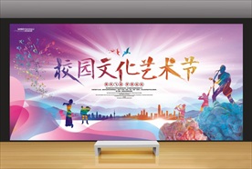 校园文化艺术节