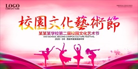 校园文化艺术节