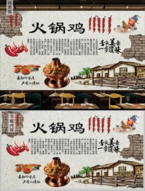 火锅鸡背景墙