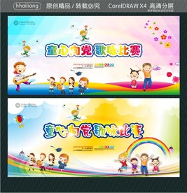 童心向党 歌咏比赛