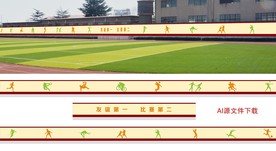 运动场操场围墙