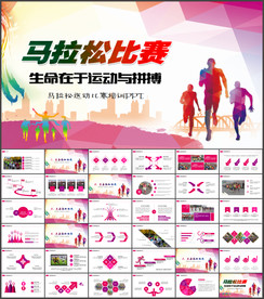 马拉松运动比赛PPT