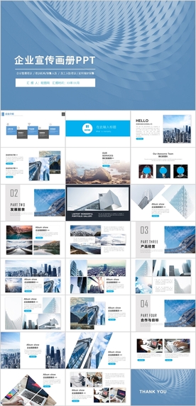 企业宣传画册PPT