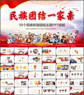 五十六个民族一家亲PPT